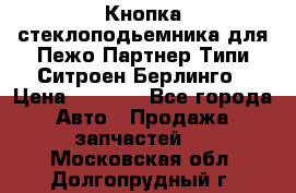 Кнопка стеклоподьемника для Пежо Партнер Типи,Ситроен Берлинго › Цена ­ 1 000 - Все города Авто » Продажа запчастей   . Московская обл.,Долгопрудный г.